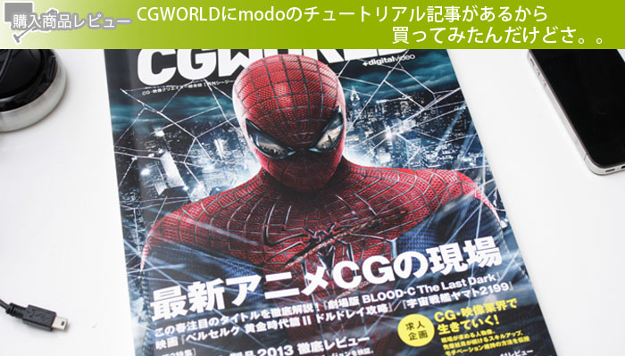 CGWORLDにmodoのチュートリアル記事があるから買ってみたんだけどさ。。