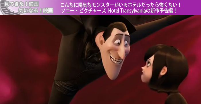 こんなに陽気なモンスターがいるホテルだったら怖くない！ソニー・ピクチャーズ  Hotel Transylvaniaの新作予告編！