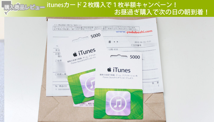 itunesカード２枚購入で１枚半額キャンペーン！お昼過ぎ購入で次の日の朝到着！