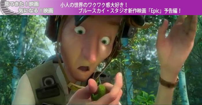 小人の世界のワクワク感大好き！ブルースカイ・スタジオ新作映画「Epic」予告編！
