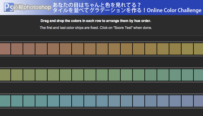 あなたの目はちゃんと色を見れてる？ タイルを並べてグラデーションを作る！Online Color Challenge