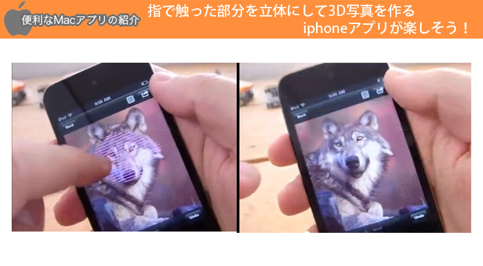 指で触った部分を立体にして3D写真を作るiphoneアプリが楽しそう！