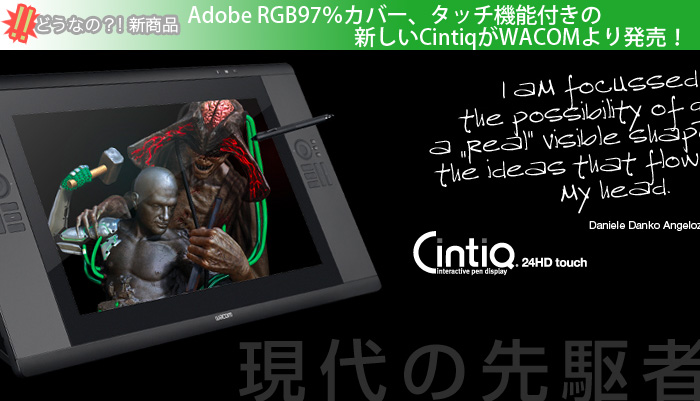 Adobe RGB97％カバー、タッチ機能付きの新しいCintiqがWACOMより発売！