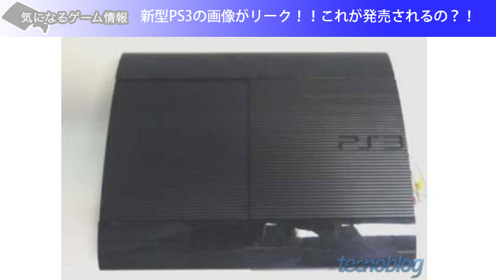 新型PS3の画像がリーク！！これが発売されるの？！