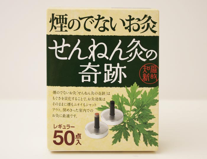 僕はドMなのかもしれない。癖になる初めてのお灸！「煙のでないお灸 せんねん灸の奇跡」購入しました！