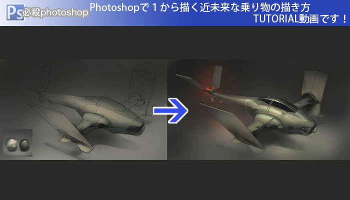 Photoshopで１から描く近未来な乗り物の描き方TUTORIAL動画です！