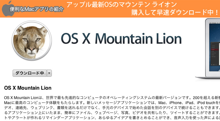 アップル最新OSのマウンテン ライオン購入して早速ダウンロード中！