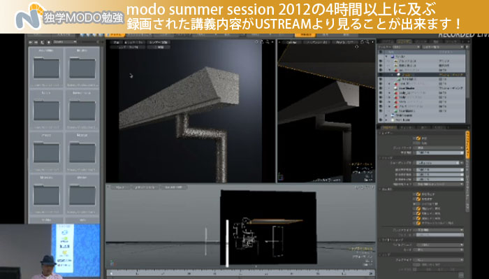 modo summer session 2012の4時間以上に及ぶ録画された講義内容がUSTREAMより見ることが出来ます！