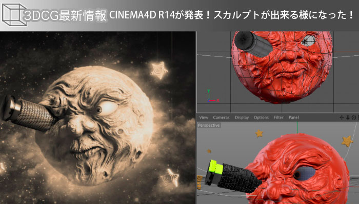 CINEMA4D R14 が発表！スカルプトが出来るようになった！