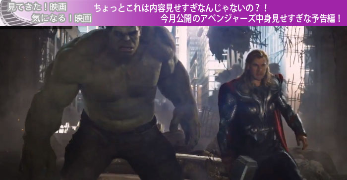 ちょっとこれは内容見せすぎなんじゃないの？！今月公開のアベンジャーズ中身見せすぎな予告編！