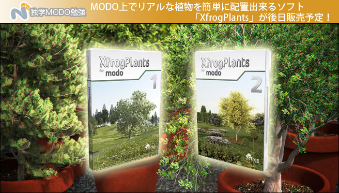MODO上でリアルな植物を簡単に配置出来るソフト「XfrogPlants」が後日販売予定！