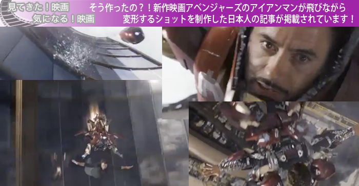 そう作ったの？！新作映画アベンジャーズのアイアンマンが飛びながら変形するショットを制作した日本人の記事が掲載されています！