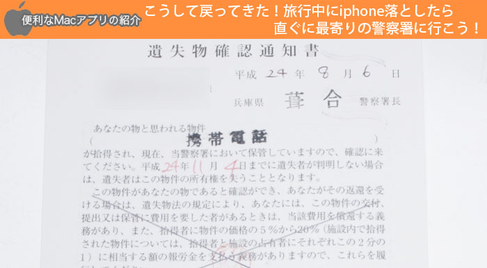 こうして戻ってきた！旅行中にiphone落としたら直ぐに最寄りの警察署に行こう！