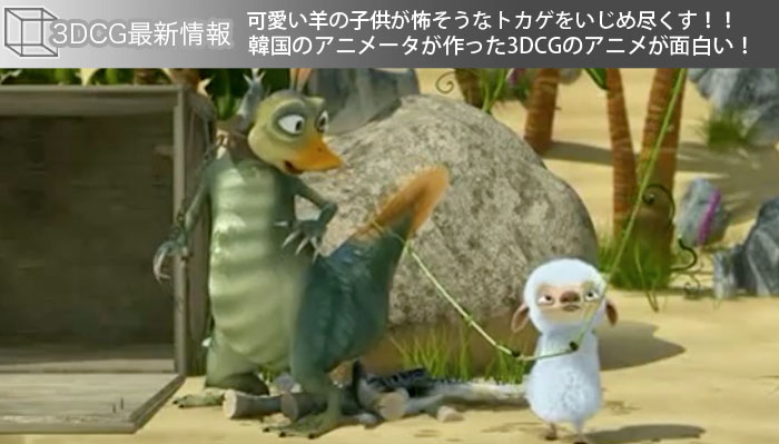 可愛い羊の子供が怖そうなトカゲをいじめ尽くす 韓国のアニメータが作った3dcgのアニメが面白い 日々クリエイターの欲求記