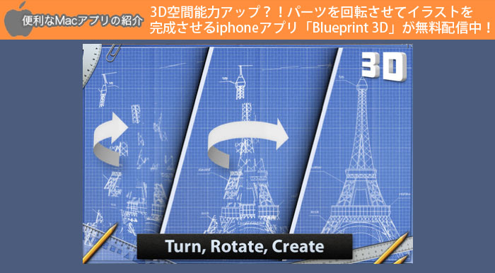 3D空間能力アップ？！パーツを回転させてイラストを完成させるiphoneアプリ「Blueprint 3D」が無料配信中！