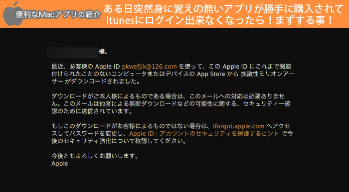 ある日突然身に覚えの無いアプリが勝手に購入されてItunesにログイン出来なくなったら！まずする事！