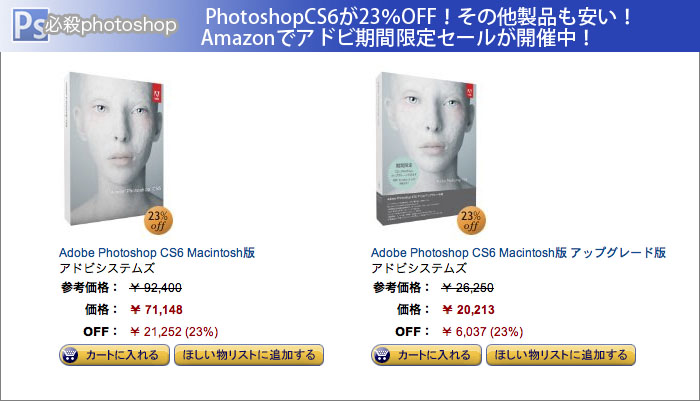 PhotoshopCS6が23％OFF！その他製品も安い！Amazonでアドビ期間限定セールが開催中！