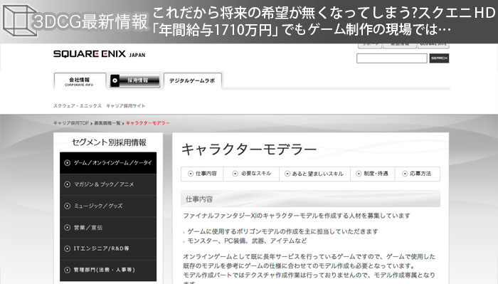 これだから将来の希望が無くなってしまう?スクエニＨＤ「年間給与1710万円」でもゲーム制作の現場では…