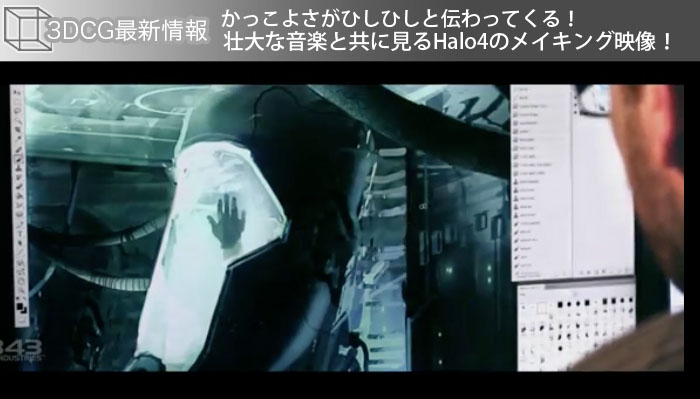 かっこよさがひしひしと伝わってくる！壮大な音楽と共に見るHalo4のメイキング映像！