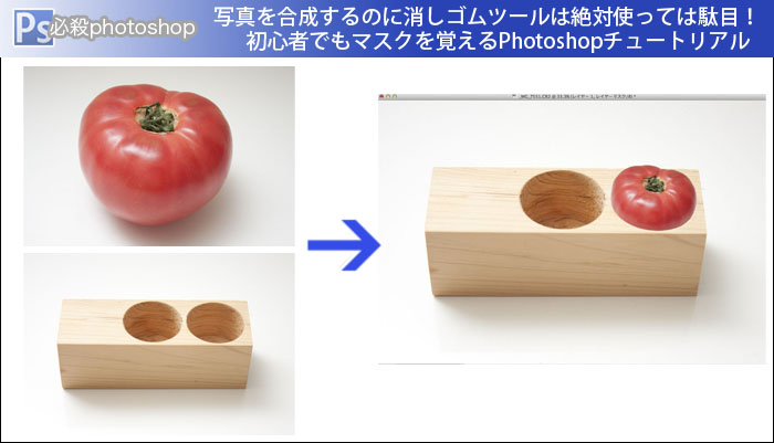 写真を合成するのに消しゴムツールは絶対使っては駄目！初心者でもマスクを覚えるPhotoshopチュートリアル