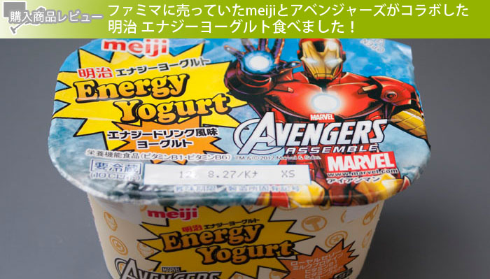 ファミマに売っていたmeijiとアベンジャーズがコラボした明治 エナジーヨーグルト食べました！