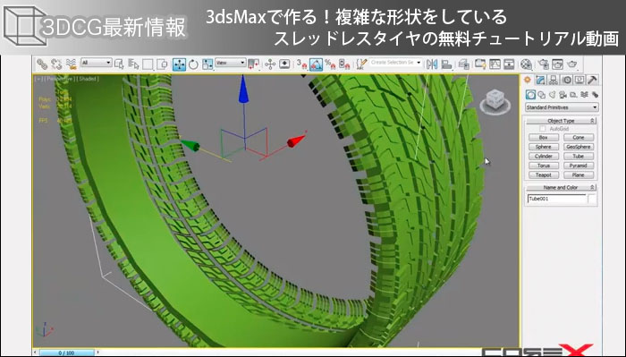 3dsMaxで作る！複雑な形状をしているスレッドレスタイヤの無料チュートリアル動画