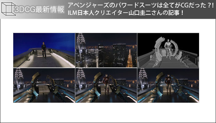 アベンジャーズのパワードスーツは全てがCGだった？！ILM日本人クリエイター山口圭二さんの記事！