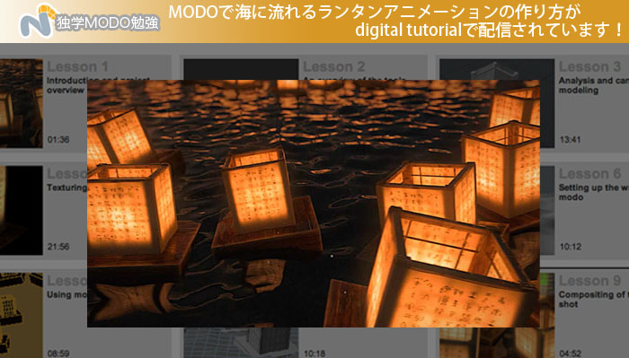 MODOで海に流れるランタンアニメーションの作り方がdigital tutorialで配信されています！