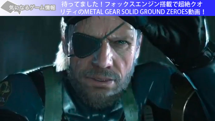 待ってました！フォックスエンジン搭載で超絶クオリティのMETAL GEAR SOLID GROUND ZEROES動画！　