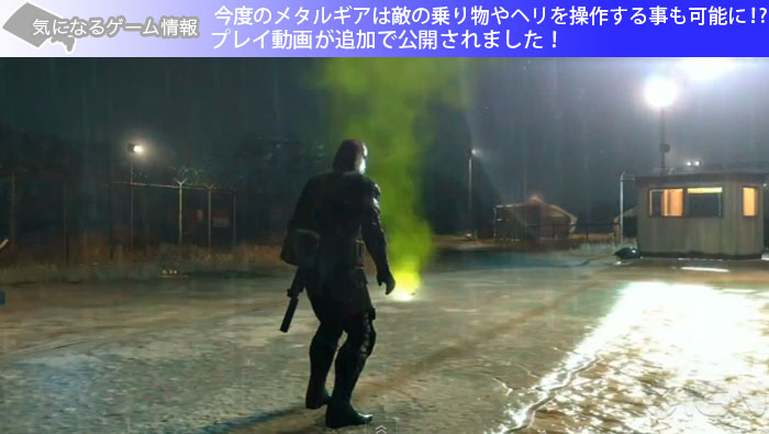 今度のメタルギアは敵の乗り物やヘリを操作する事も可能に！?プレイ動画が追加で公開されました！