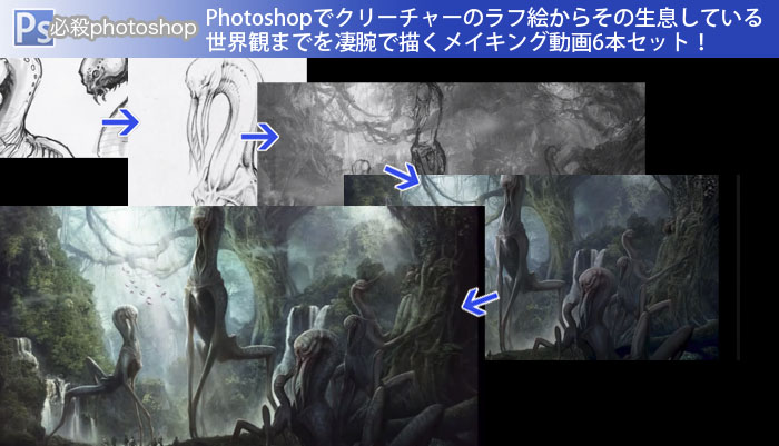 Photoshopでクリーチャーのラフ絵からその生息している世界観までを凄腕で描くメイキング動画6本セット！