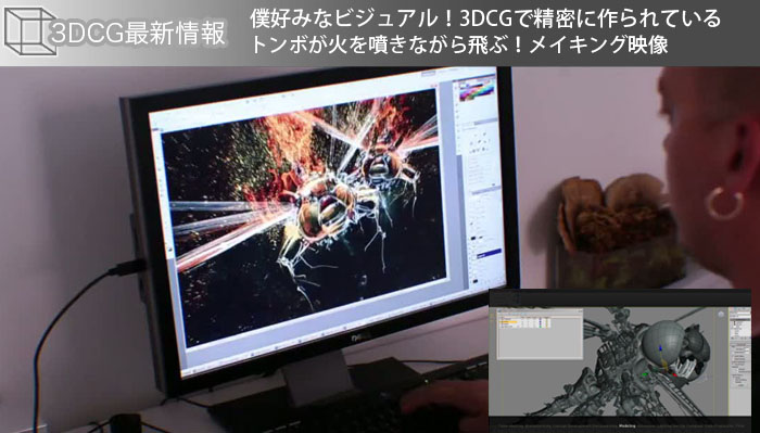 僕好みなビジュアル！3DCGで精密に作られているトンボが火を噴きながら飛ぶ！メイキング映像