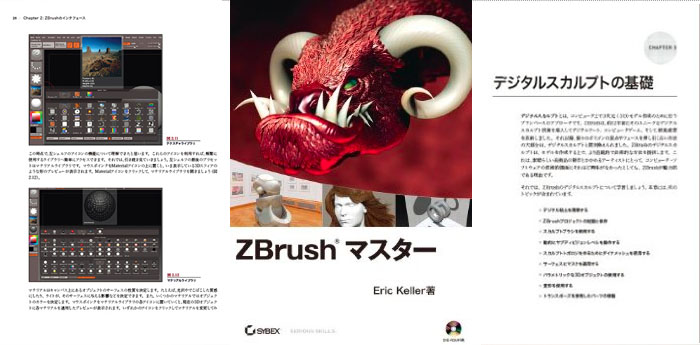 Zbrushを使ったハリウッドで活躍するアーティストが解説した400ページ超の大ボリューム新書籍「ZBrush マスター(DVD付)」