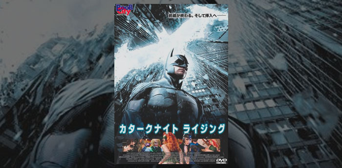 新作映画ダークナイトライジングならぬ、「カタークナイト ライジング」・・・