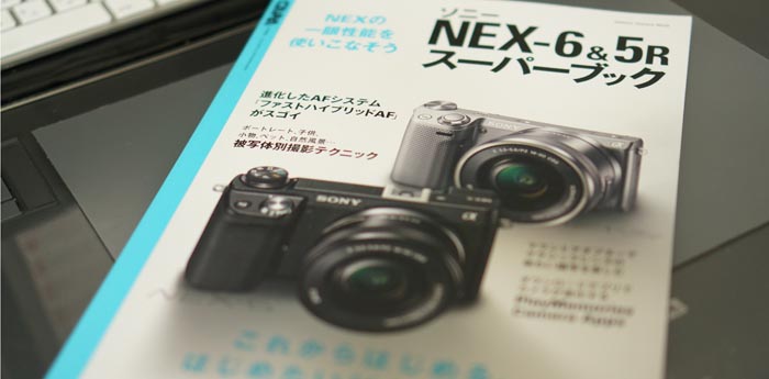 カメラ初心者の僕には読みやすかった。ソニーNEX-6&5Rスーパーブック。