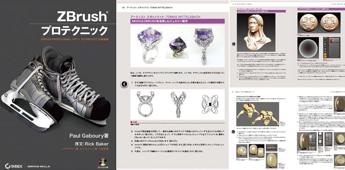 ピクサー、ディズニー、ILMにZbrushの使い方を教えてる著者が本を書いた「ZBrushプロテクニック」が発売されます！