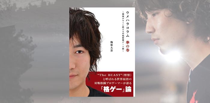 ウメハラさんが今度は格ゲーについての本「闘神がキミに授ける対戦格闘ゲーム術」を発売しますよ！