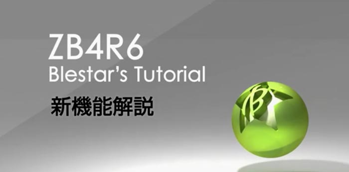 BleasterさんがZbrush4R6の50分以上にわたる機能紹介動画を公開してます！