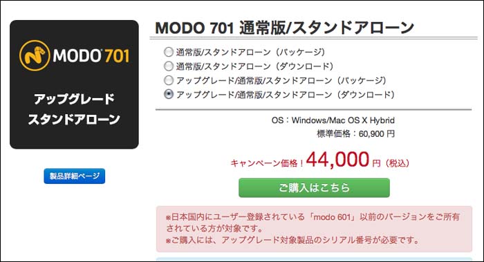 あれれ？48時間限定セールでMODO701の通常版が￥95,000アップグレード版が￥44,000！