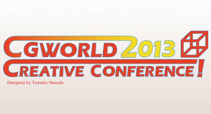 お酒が提供される！CGWORLD2013クリエイティブカンファレンスが開催されます！