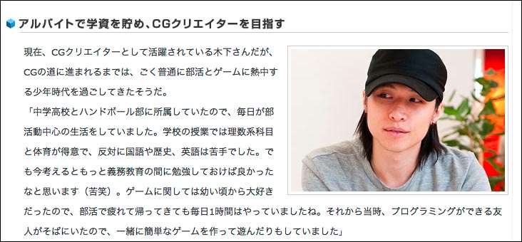 CG業界行きたい方必読！アルバイトで資金を2年貯めてCGクリエイターとなった木下秀幸さんの記事。