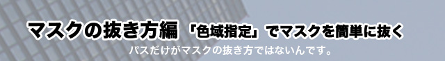 必殺photoshpマスクの抜き方編「色域指定」でマスクを簡単に抜く