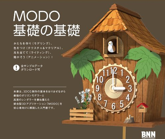 MODOで初の書籍「MODO ★ Beginners」が発売されます！