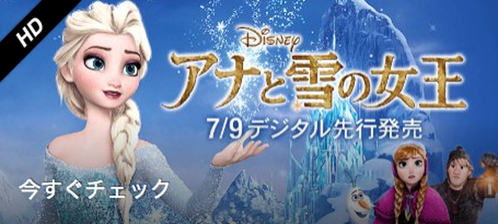 アマゾンで「アナと雪の女王」を￥1000で購入視聴出来する方法！