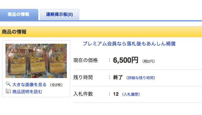 ピカチュウ大量発生チュウ！無料で貰えるカードが三枚セット￥6500で落札されてる！！