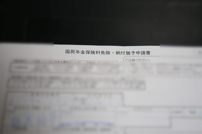 知らないと損！ニートになったら年金免除の申請に行くべき！