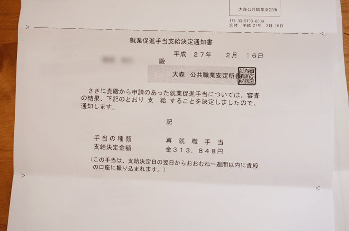 失業給付金のお金がハローワークから31万円振り込まれました！