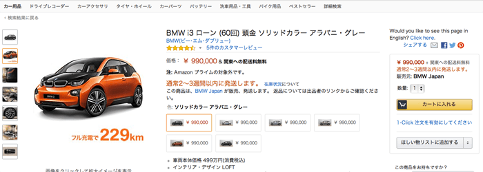 アマゾンで車が販売されたから、とりえあずカートに入れてみる。