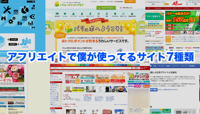 アフリエイトが何故儲かるか？僕がブログでお小遣いを稼いでるアフリエイト サイト7つをご紹介！