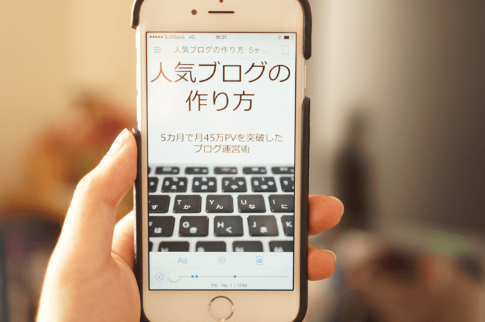 あなたのブログが多くの人に読まれないのは何故か？書籍「人気ブログの作り方」